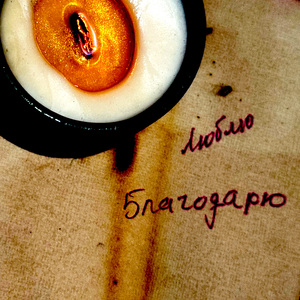 Люблю, благодарю