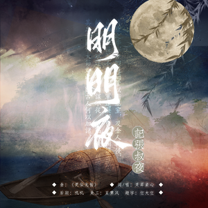 [两宋故闻]明明夜·记张叔夜