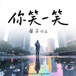你笑一笑