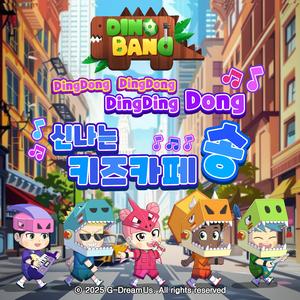 딩동딩동 신나는 키즈카페송