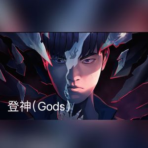登神（GODS）中文版