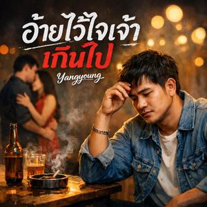 อ้ายไว้ใจเจ้าเกินไป