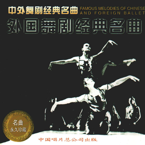 芭蕾舞剧《胡桃夹子》选曲②    花的圆舞曲