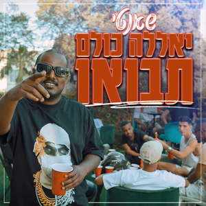 יאללה כולם תבואו