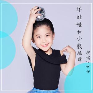 洋娃娃和小熊跳舞