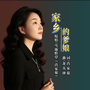 家乡的爹娘-雪地野草 (2) 伴奏