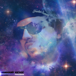 Одинокий космос