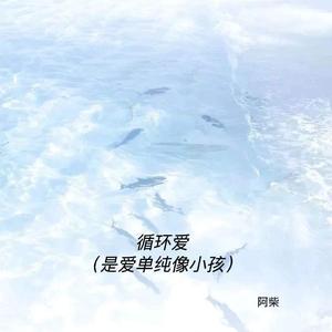 循环爱 (是爱单纯像小孩)