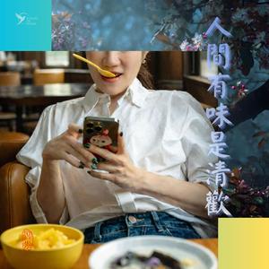 人間有味是清歡 (Joy of Spring Food)