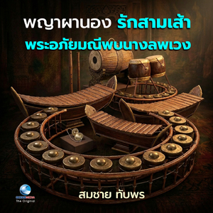 พญาผานอง รักสามเส้า-พระอภัยมณีพบนางละเวง