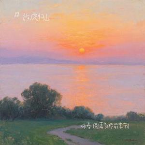 咏春（Cover DJ Lee）