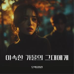 사흘 밤, 우리의 시계는 멈추고