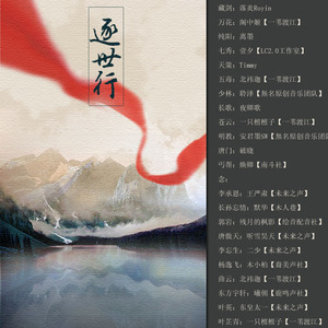 逐世行（剧情版）（翻自 一群大大）