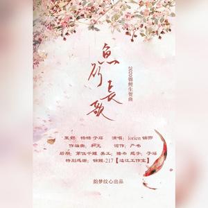 鱼行长歌