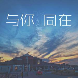 与你同在