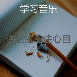抚慰的学习时间回忆