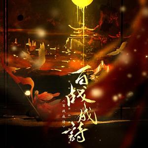 百战成诗—双人女声版