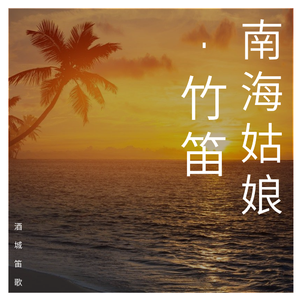 南海姑娘-竹笛（Cover 邓丽君）