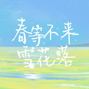 春等不来雪花落