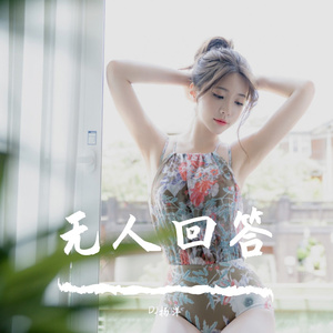 无人回答