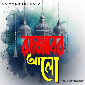 রমজানের আলো