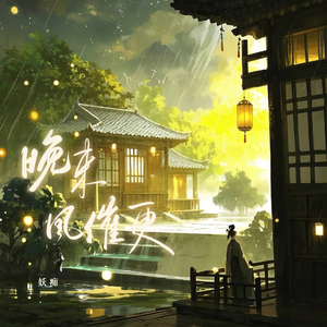 晚来风催更