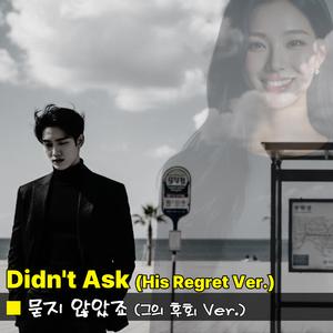 묻지 않았죠(그의 후회 버젼)