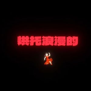 迪斯科(Prod by SuperWang)