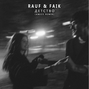 Детство (Amice Remix)
