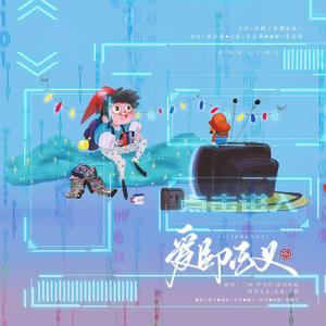 爱即正义（男神版）