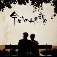 今生与你共度朝夕
