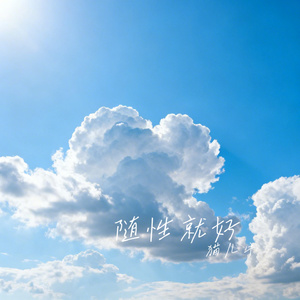 随性就好