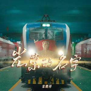 《光荣的名字》[DigeMusic] - 栾鹏祥 MMM