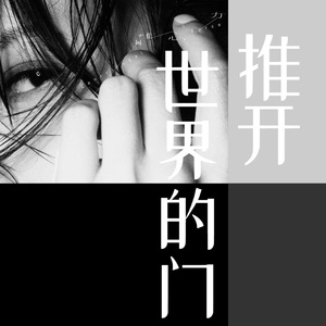 推开世界的门（翻自 杨乃文）