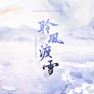 聆风渡雪—《反派修为尽失后》同人曲（纯歌版）