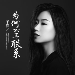 为何不再联系