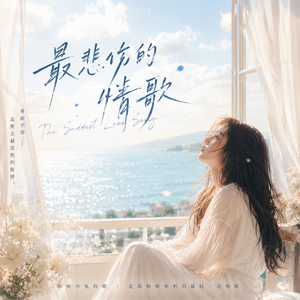 最悲伤的情歌