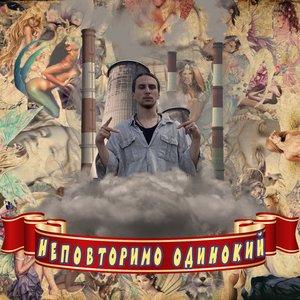 Неповторимо одинокий
