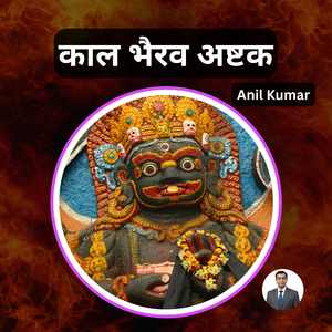 काल भैरव अष्टक