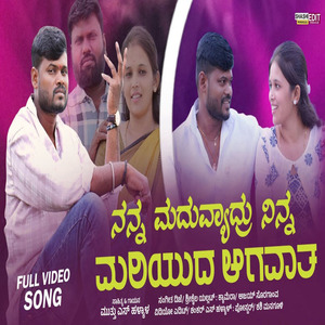 ನನ್ನ ಮದುವ್ಯಾದ್ರು ನಿನ್ನ ಮರಿಯುದ ಆಗವಾತ