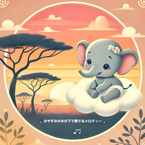 「ほしぞらの ゆりかご」