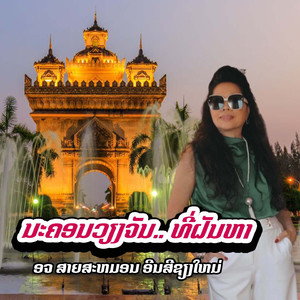 ນະຄອນວຽງຈັນທີ່ຝັນຫາ (Woman)