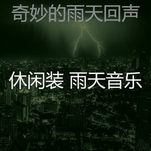 有趣暴风雨情怀