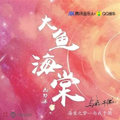 大鱼 (动漫电影-大鱼海棠-插曲·钢琴版)