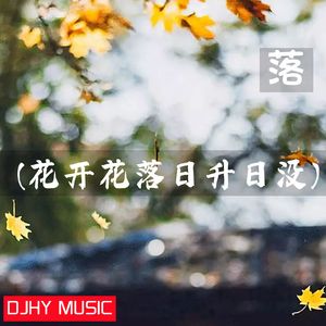 落（花开花落日升日没）（DJHY版）