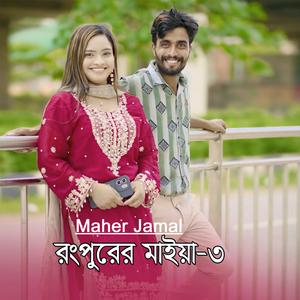 Rangpurer Maiya 3