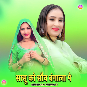 सासू को सौव बंगाला पे