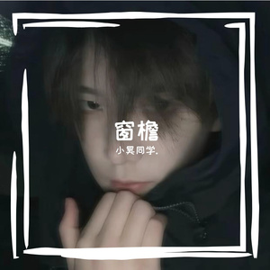 窗檐-整曲[1] 伴奏