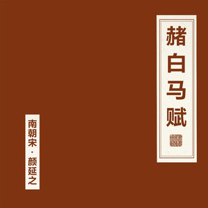 赭白马赋