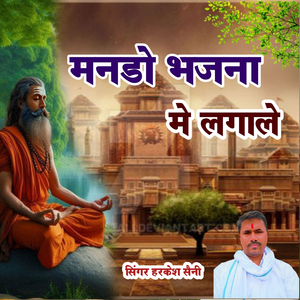 मनडो भजना मे लगाले